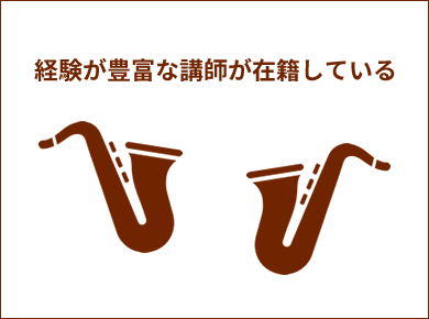 経験が豊富な講師が在籍している