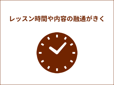 レッスン時間や内容の融通がきく