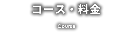 コース・料金