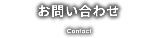 お問い合わせ