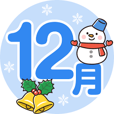 12月になりました。 12月になりました。